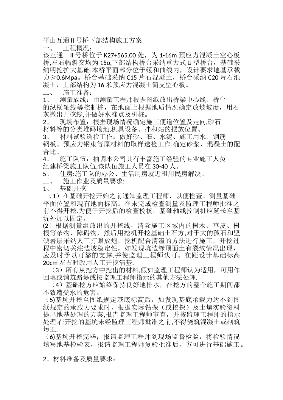 桥梁基础施工方法_第1页