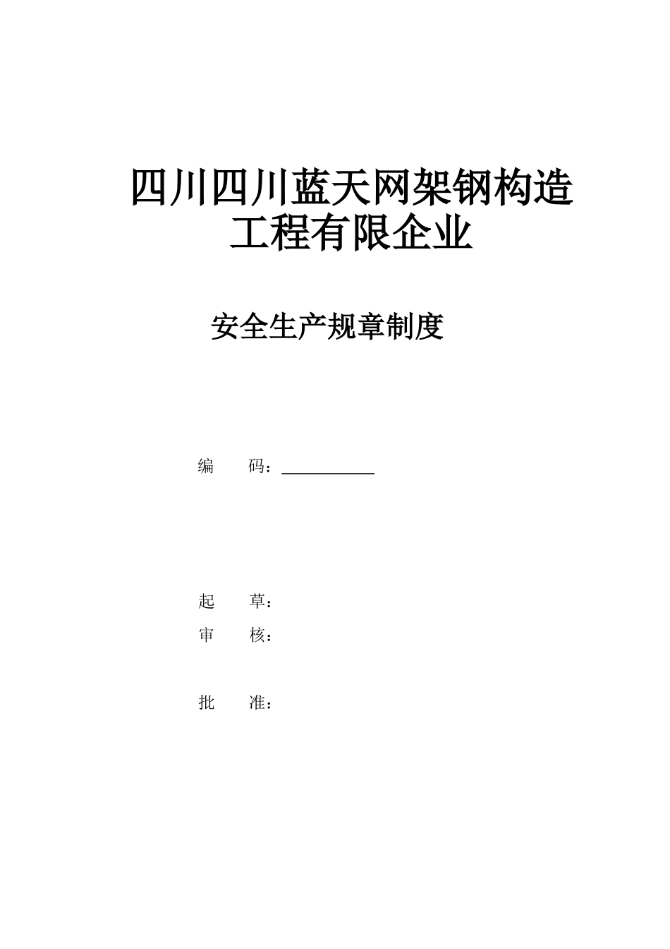 2025年四川蓝天玩家钢结构有限公司安全生产标准化全套规章制度_第1页