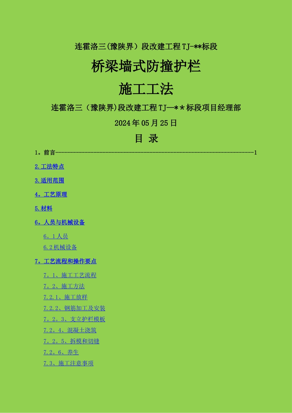 桥梁墙式防撞护栏施工工法-_第1页