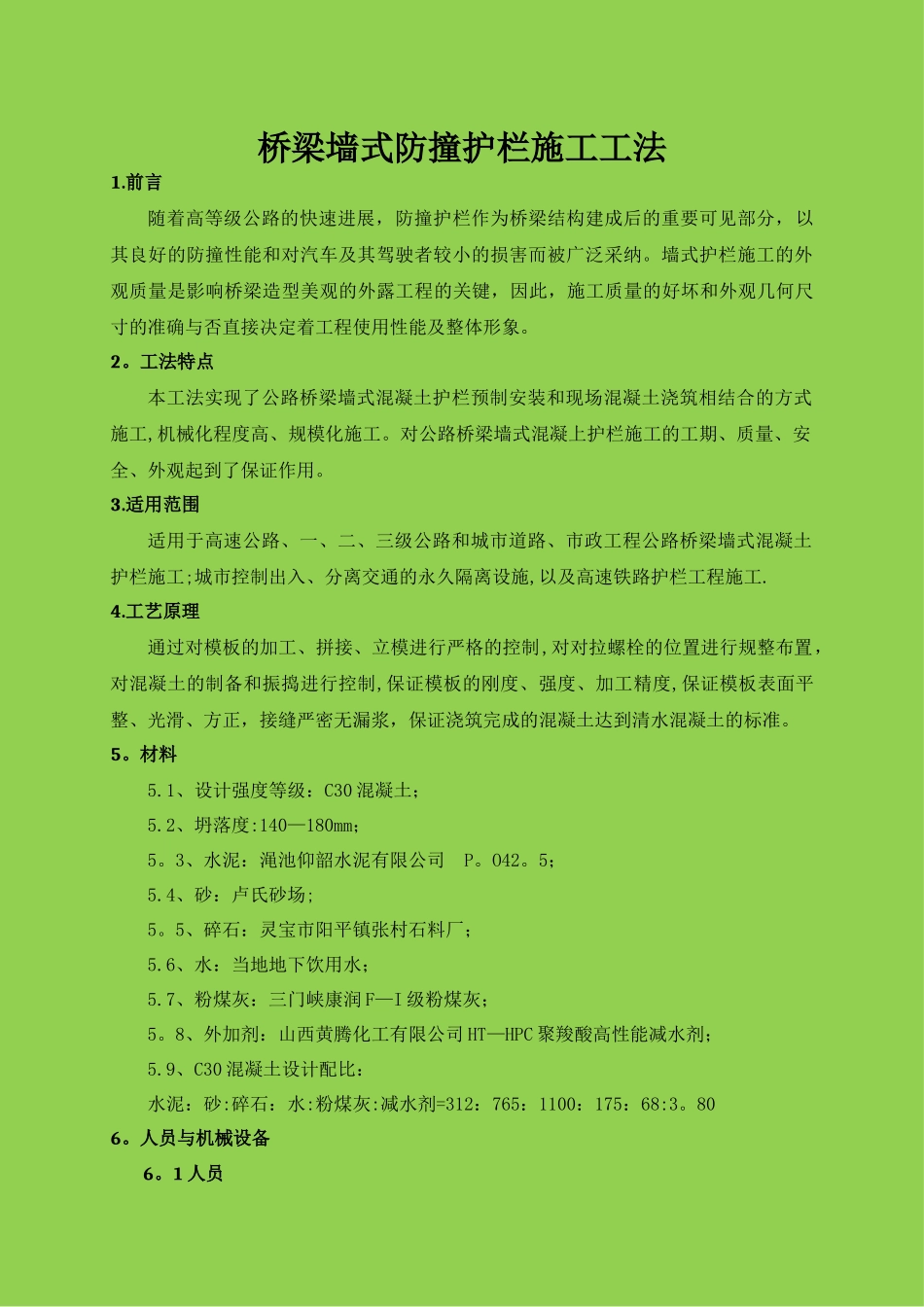 桥梁墙式防撞护栏施工工法-_第3页