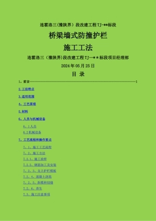 桥梁墙式防撞护栏施工工法-