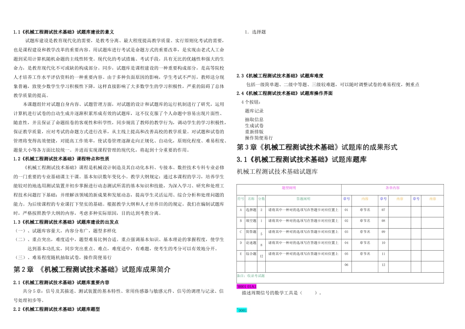 2025年机械工程测试技术基础试题库_第1页