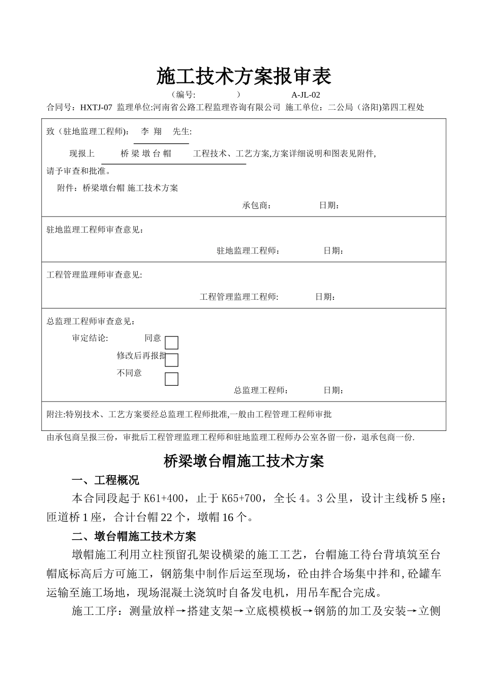 桥梁墩台帽施工技术方案_第1页