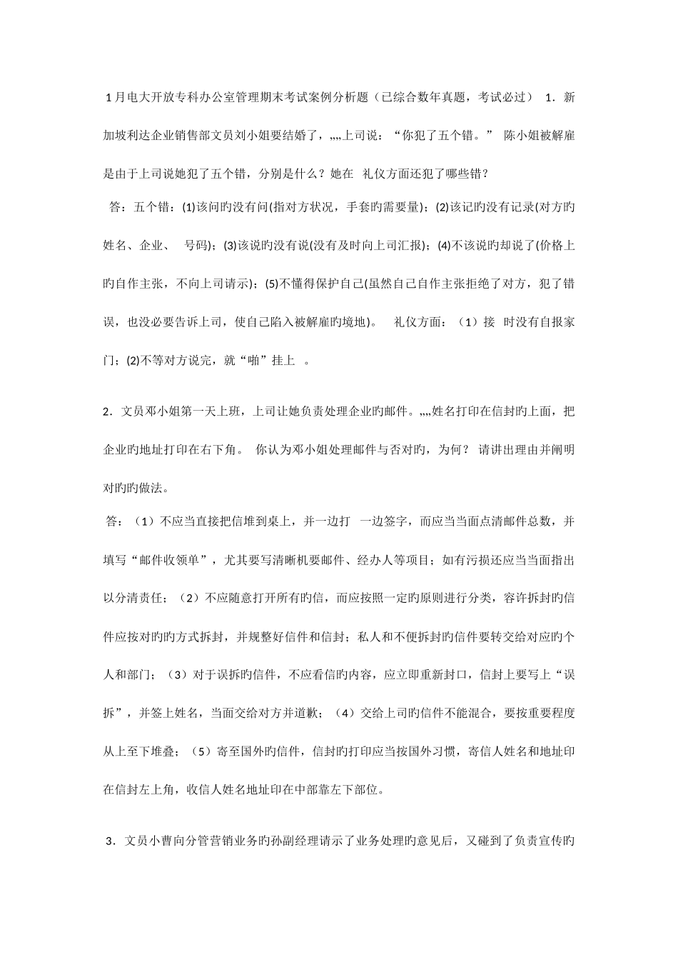 2025年1月电大开放专科办公室管理期末考试案例分析题_第1页