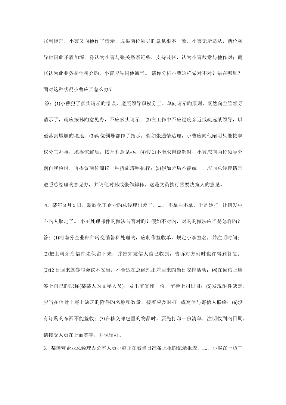 2025年1月电大开放专科办公室管理期末考试案例分析题_第2页