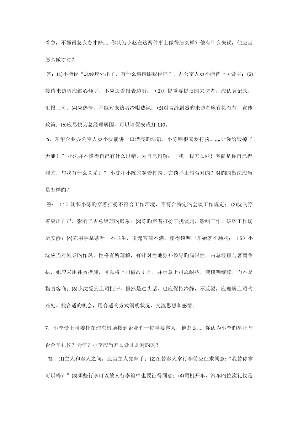 2025年1月电大开放专科办公室管理期末考试案例分析题_第3页