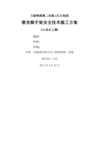 桥梁墩台脚手架安全技术施工方案10-10-21