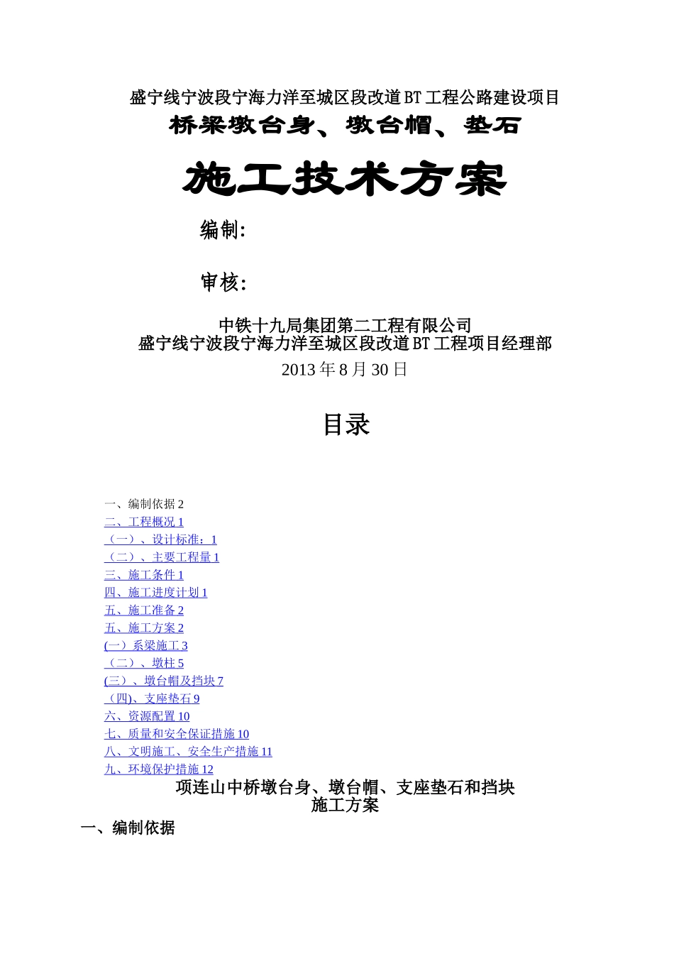 桥梁墩台身、墩台帽、垫石施工方案_第1页