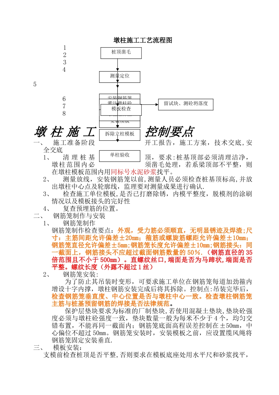 桥梁墩柱、盖梁施工要点及监理---副本_第1页