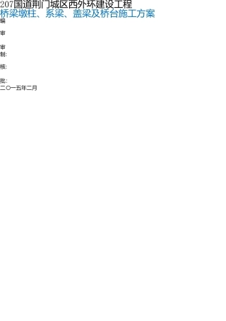 桥梁墩柱、系梁、盖梁及桥台施工方案-pdf