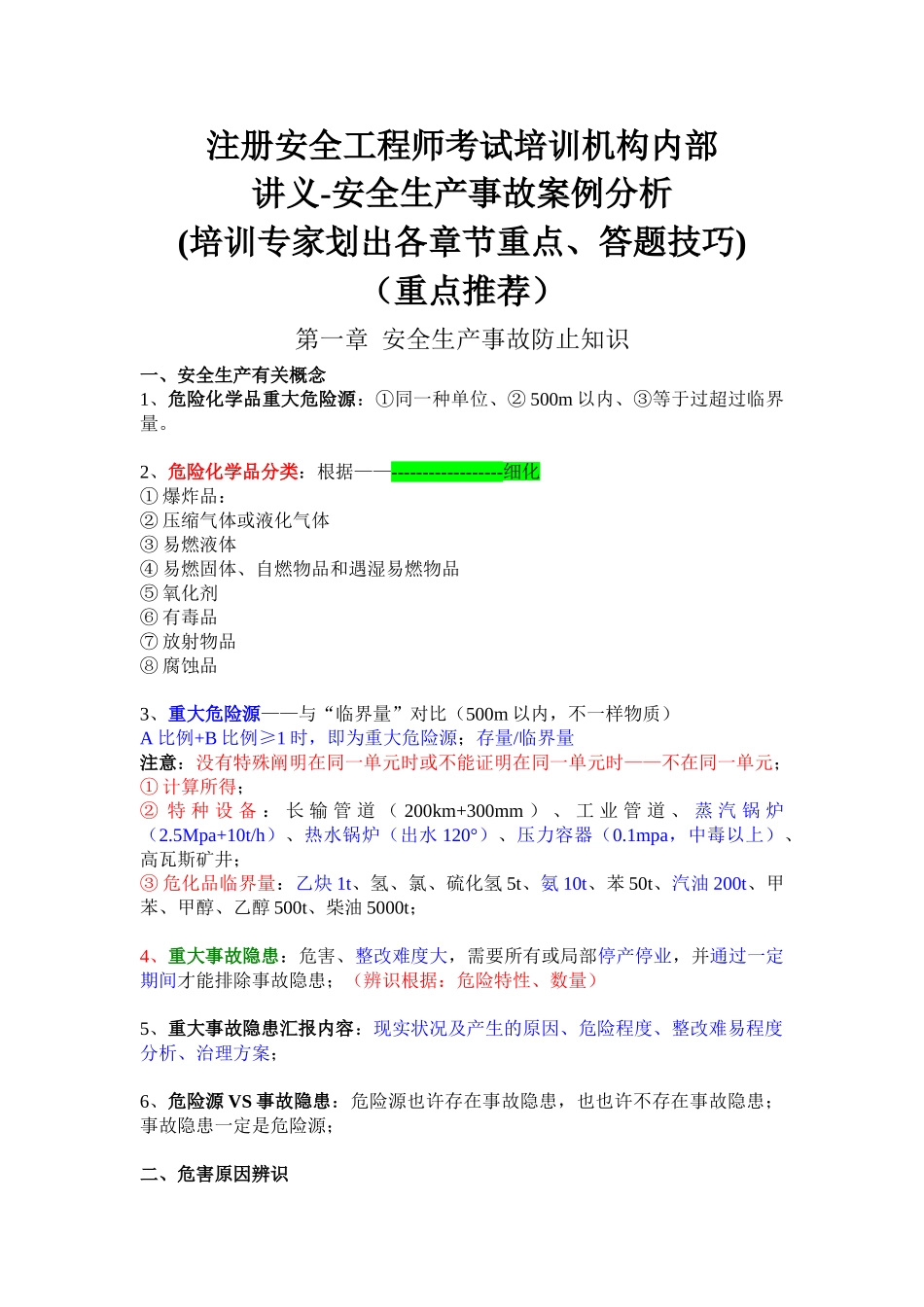 2025年注册安全工程师考试培训机构内部讲义安全生产事故案例分析满分_第1页