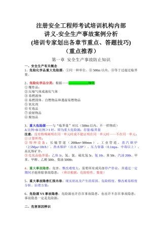 2025年注册安全工程师考试培训机构内部讲义安全生产事故案例分析满分