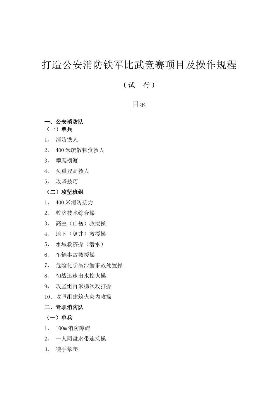 2025年打造公安消防铁军比武竞赛项目及操作规程_第1页