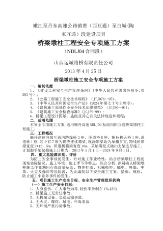 桥梁墩柱施工安全专项方案