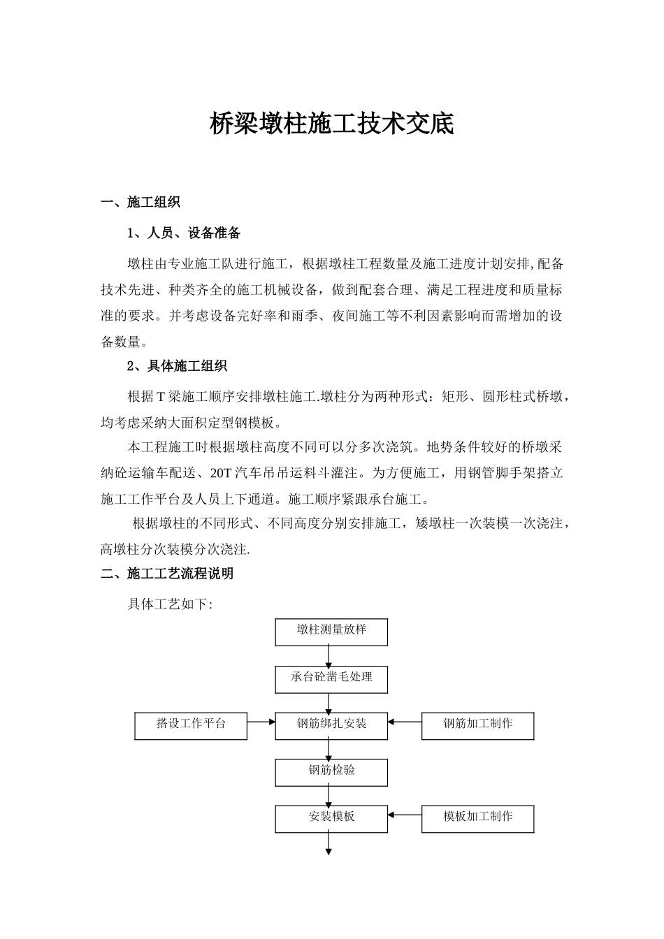 桥梁墩柱施工技术交底_第1页