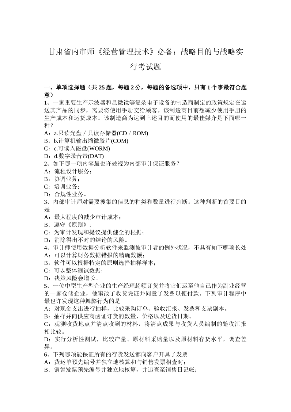 2025年甘肃省内审师《经营管理技术》战略目标与战略实施考试题_第1页