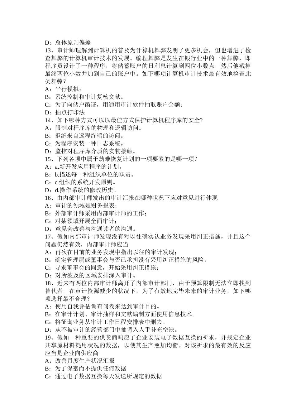 2025年甘肃省内审师《经营管理技术》战略目标与战略实施考试题_第3页