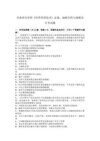 2025年甘肃省内审师《经营管理技术》战略目标与战略实施考试题
