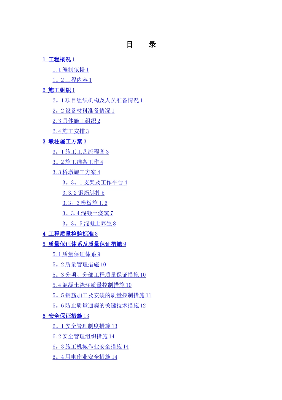 桥梁墩柱施工方案_第1页