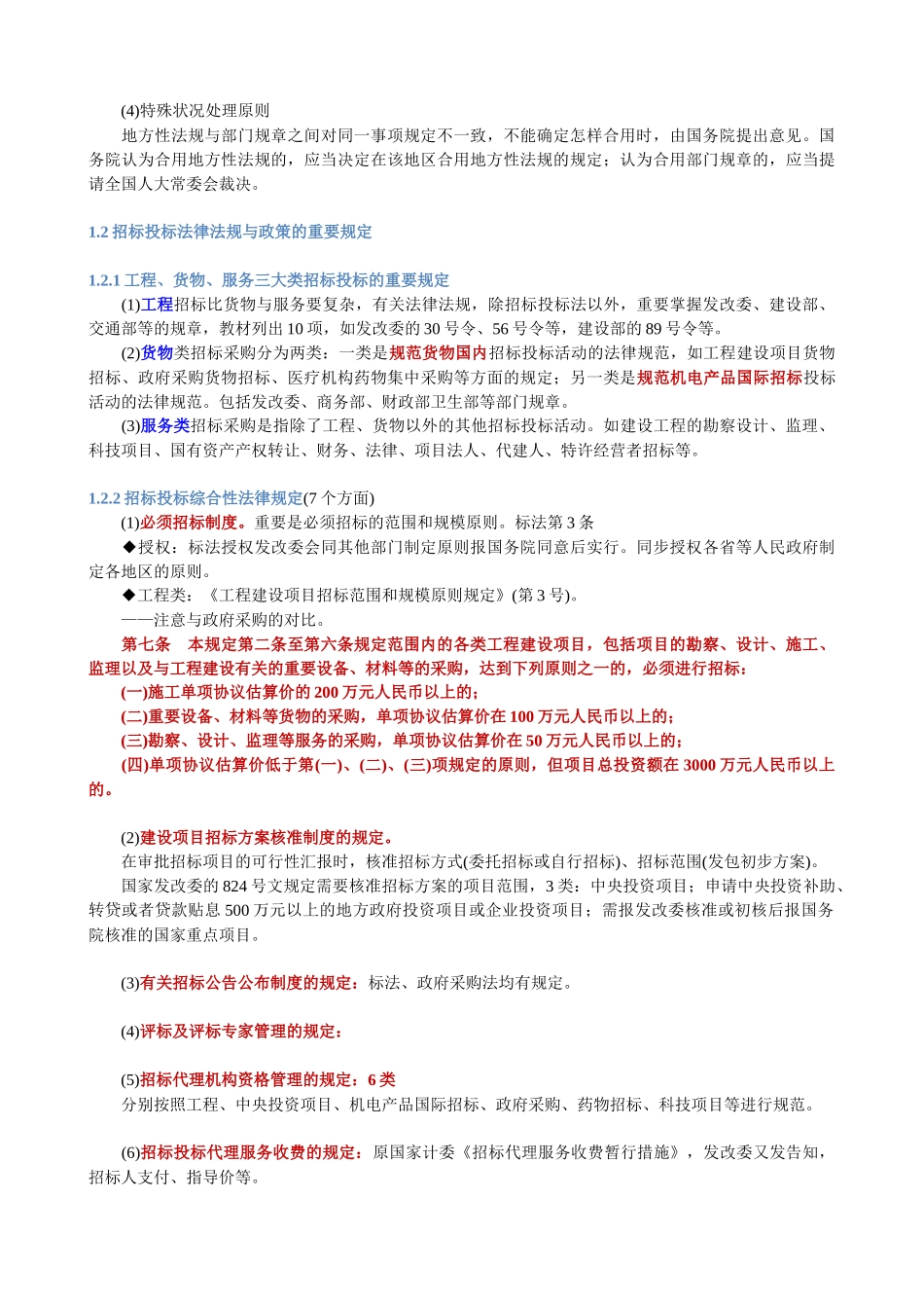 2025年招标师考试培训之招标采购法律法规与政策_第3页