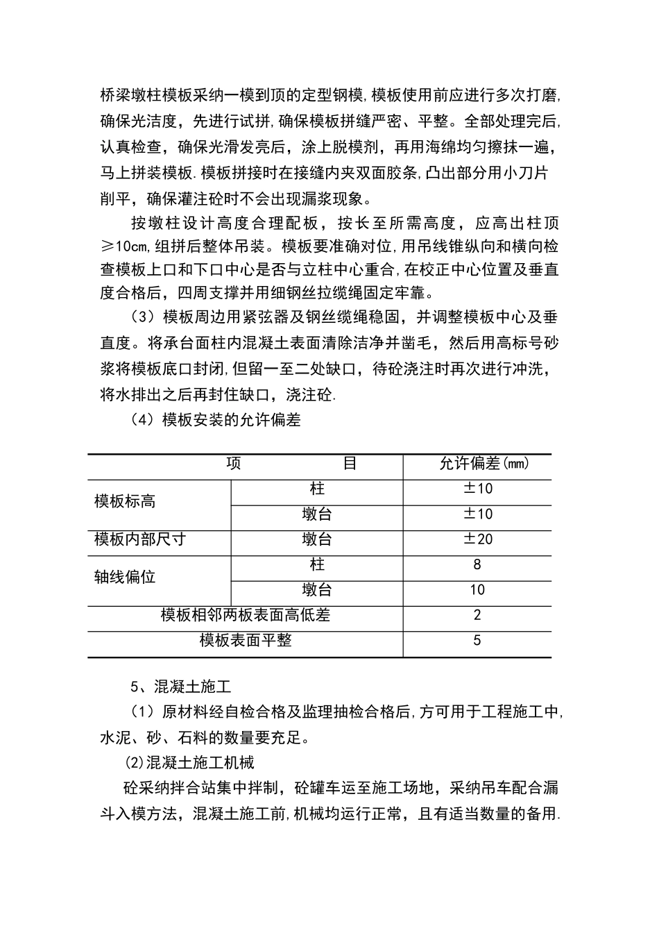 桥梁墩柱施工质量控制_第3页
