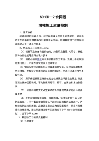 桥梁墩柱施工质量控制