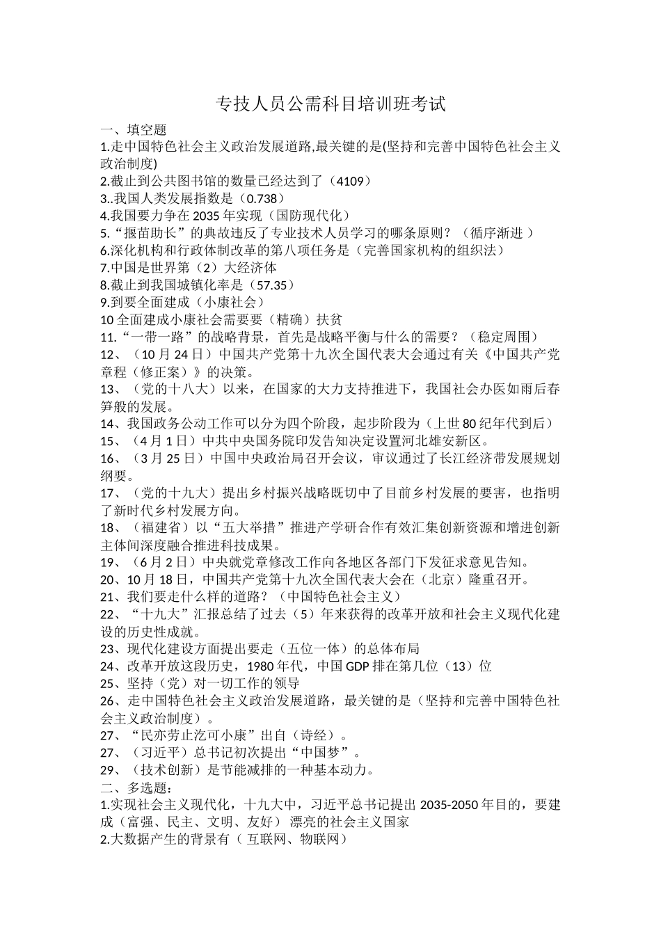 2025年专技人员公需科目培训班考试试题与答案_第1页