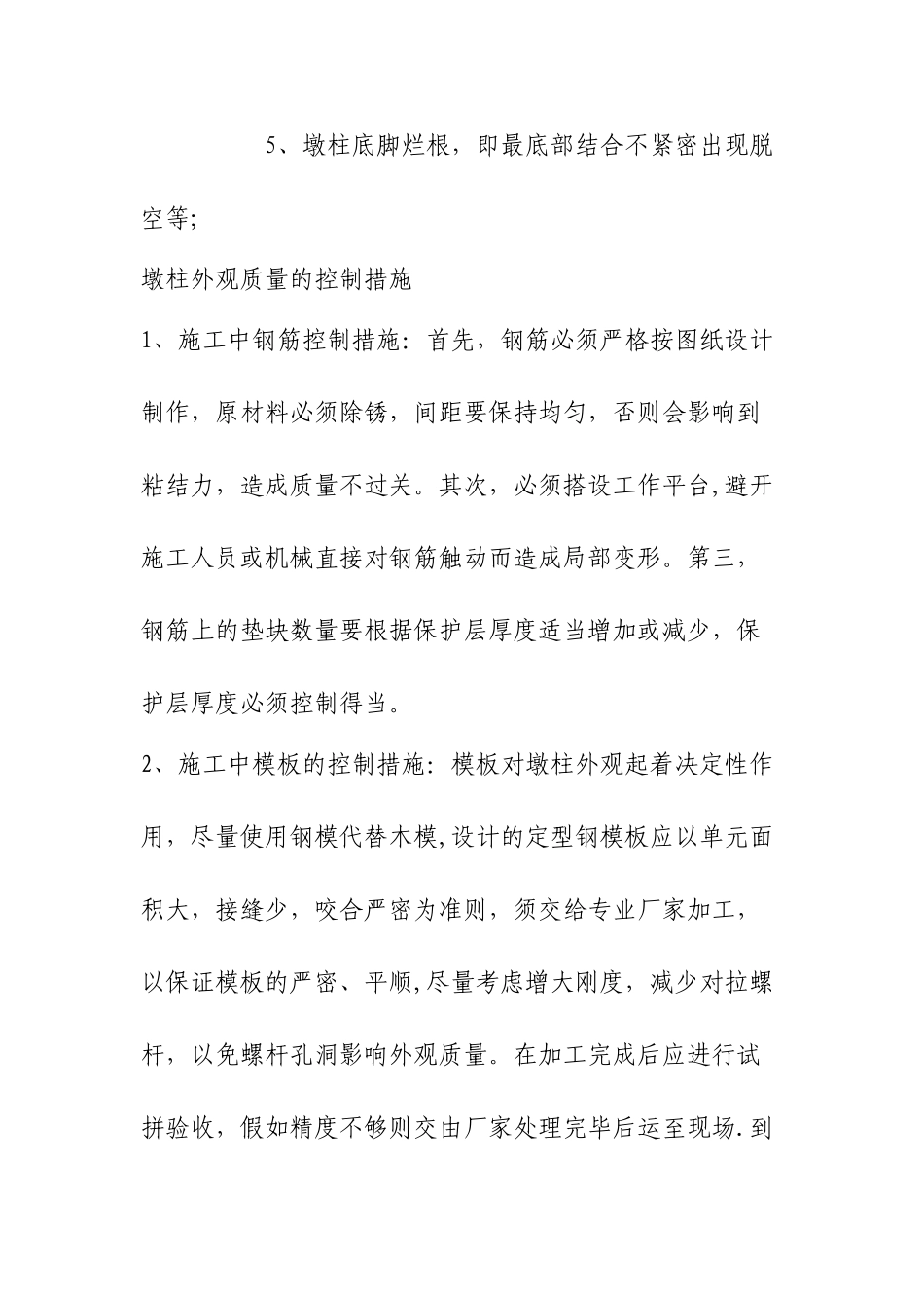 桥梁墩柱施工质量通病的防治_第2页