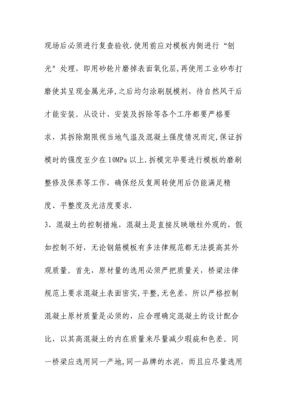 桥梁墩柱施工质量通病的防治_第3页