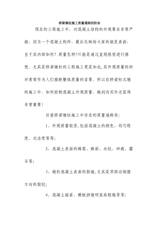 桥梁墩柱施工质量通病的防治