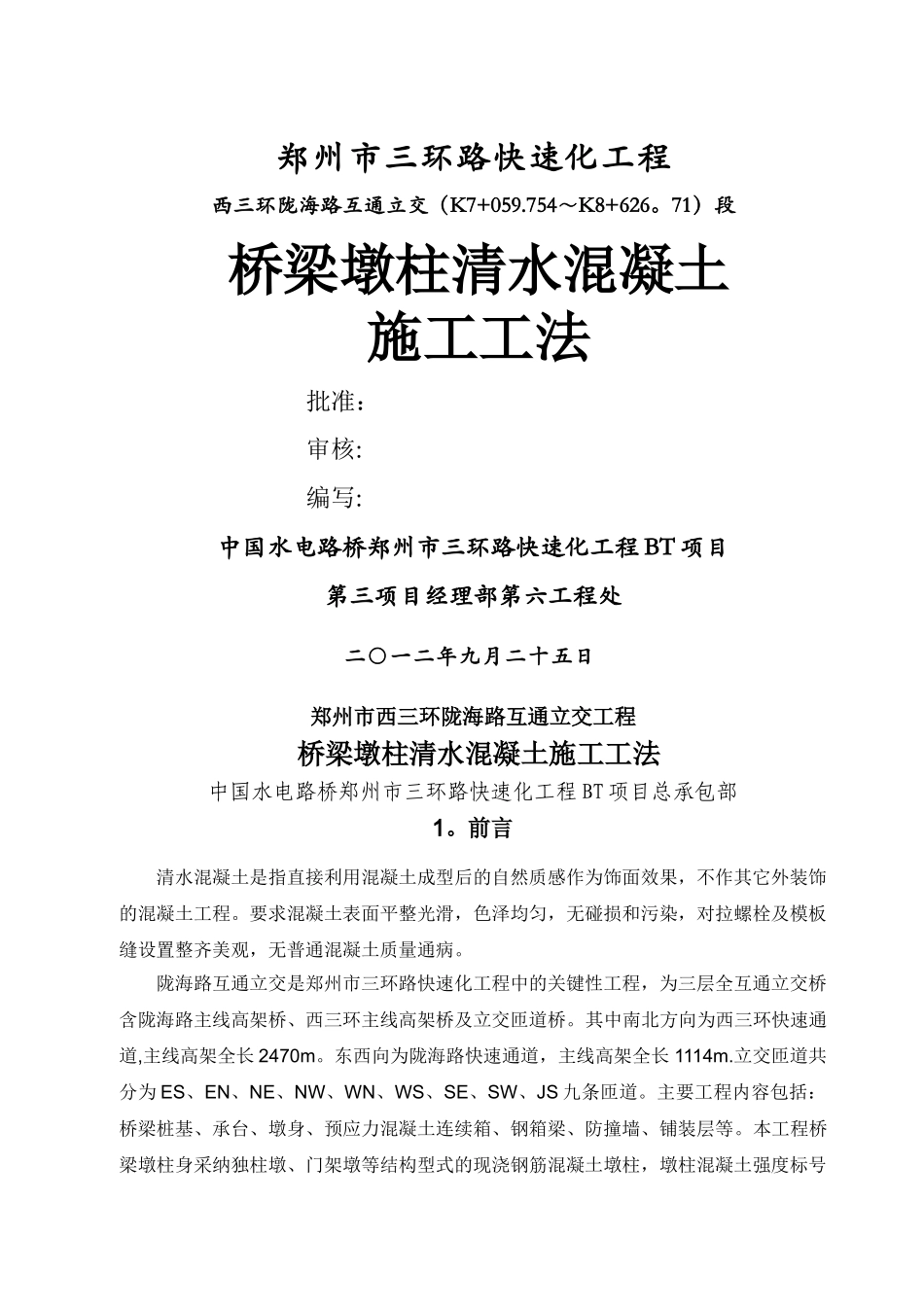 桥梁墩柱清水混凝土施工工法1_第1页