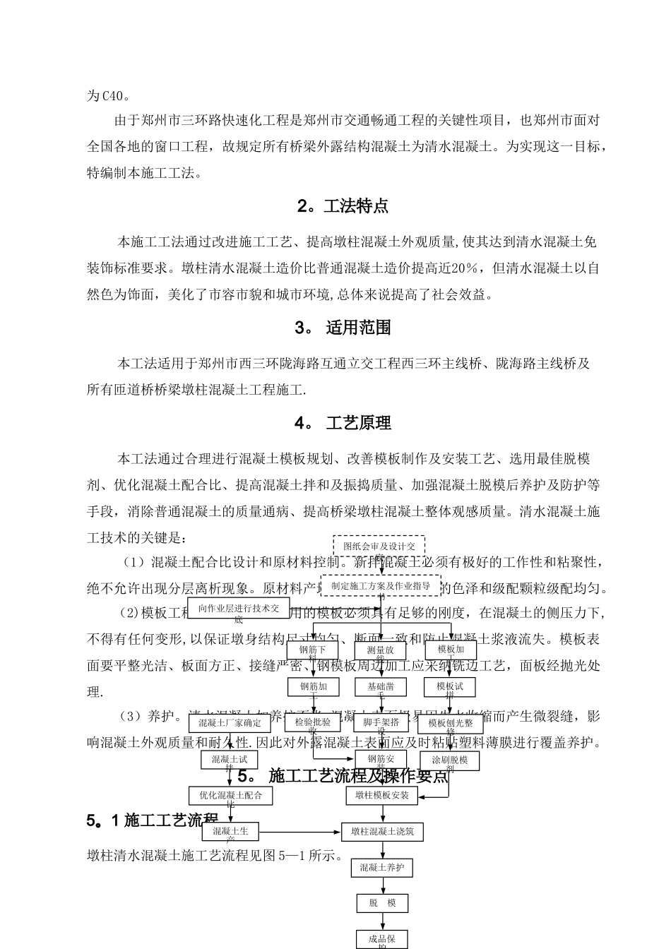 桥梁墩柱清水混凝土施工工法1_第2页