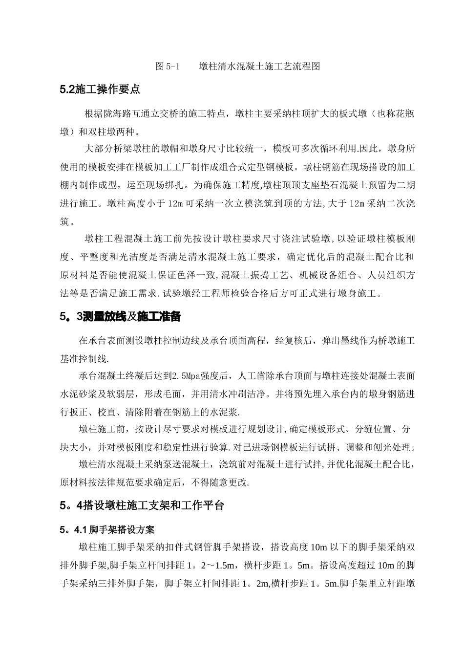 桥梁墩柱清水混凝土施工工法1_第3页