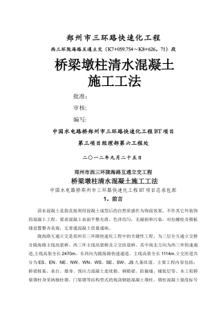 桥梁墩柱清水混凝土施工工法1