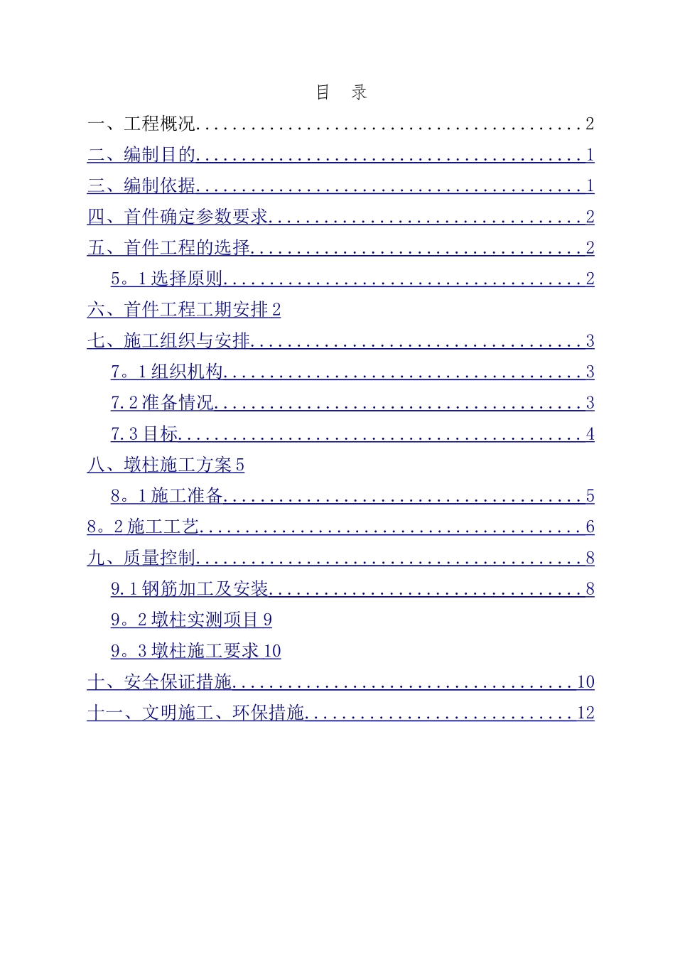 桥梁墩柱首件施工方案_第1页