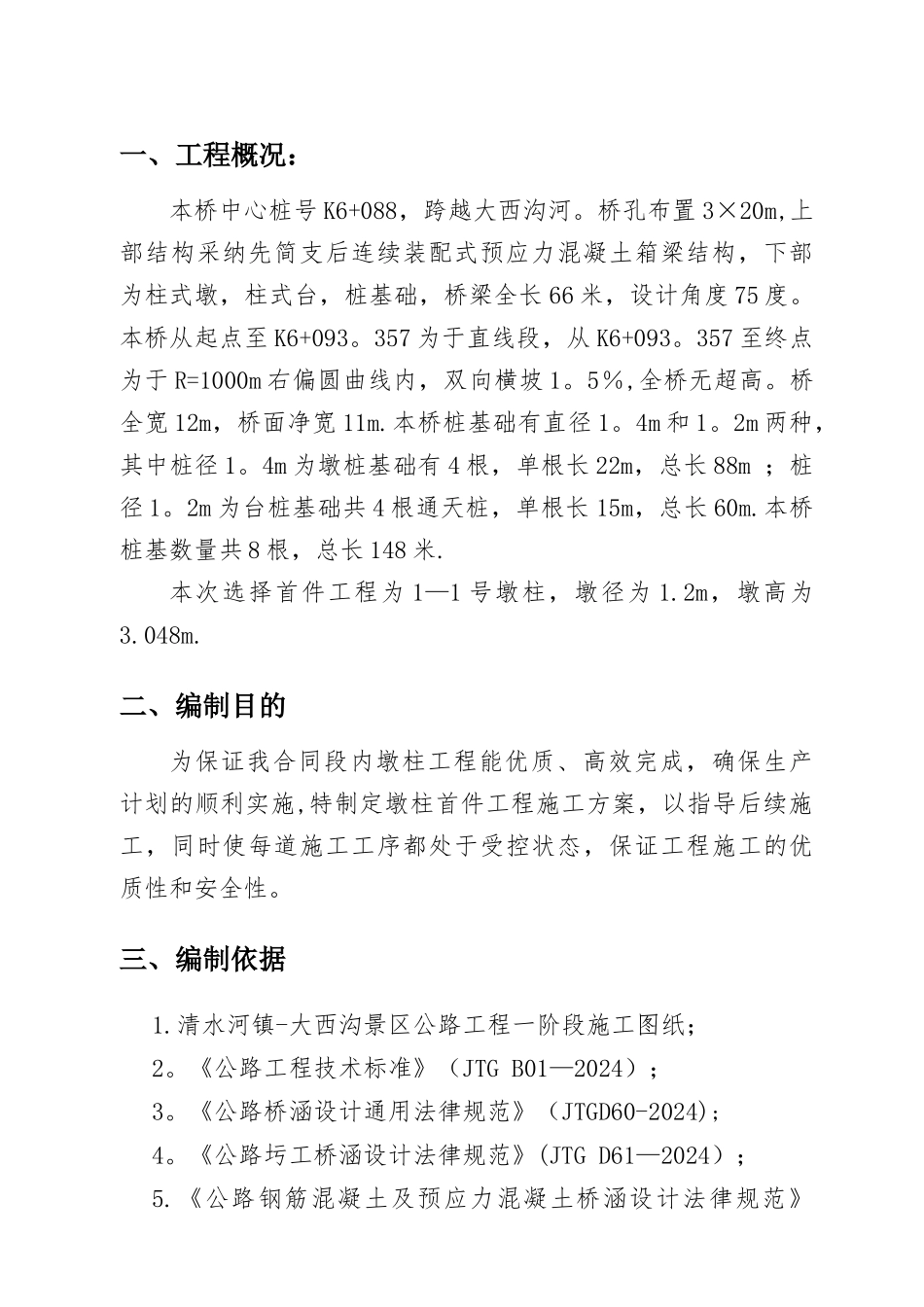 桥梁墩柱首件施工方案_第2页