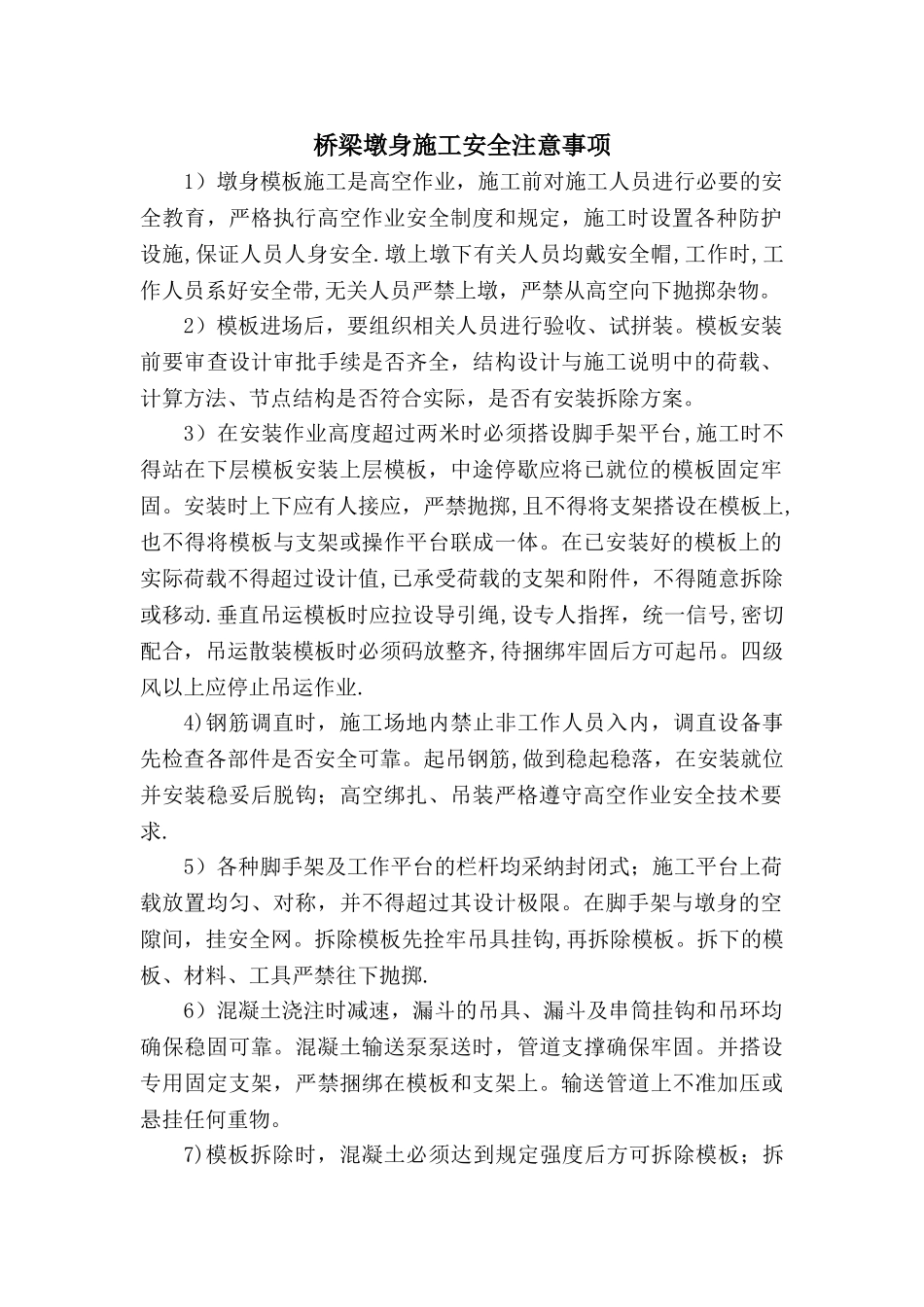 桥梁墩身施工安全注意事项_第1页