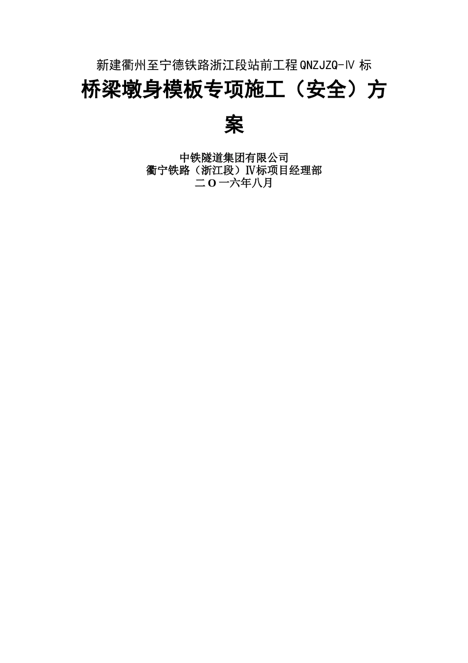 桥梁墩身模板专项施工方案_第1页