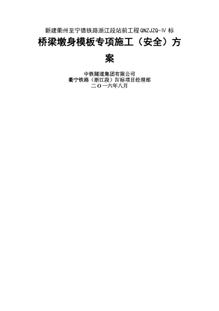 桥梁墩身模板专项施工方案