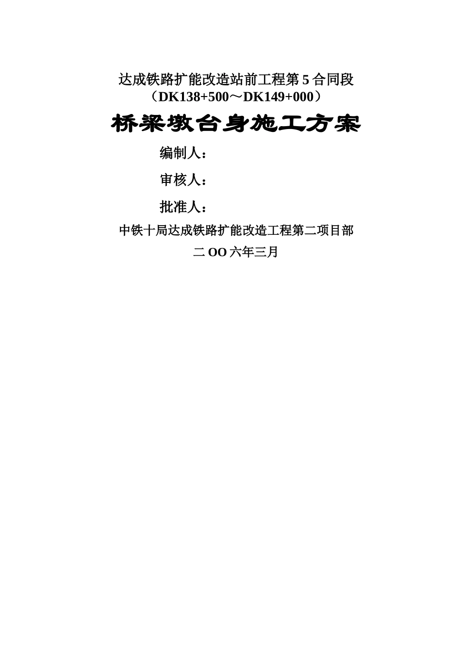 桥梁墩身施工方案_第1页