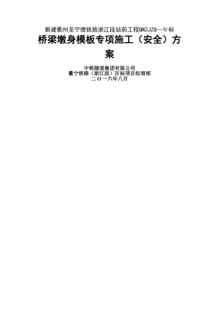 桥梁墩身模板专项施工方案