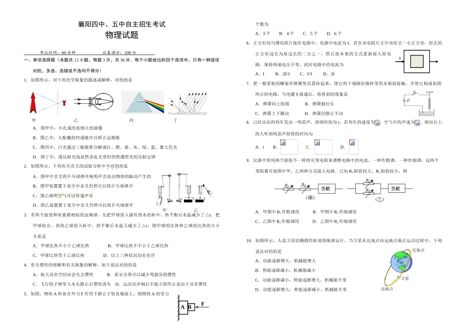 2025年襄阳四中五中自主招生考试物理试题_第1页
