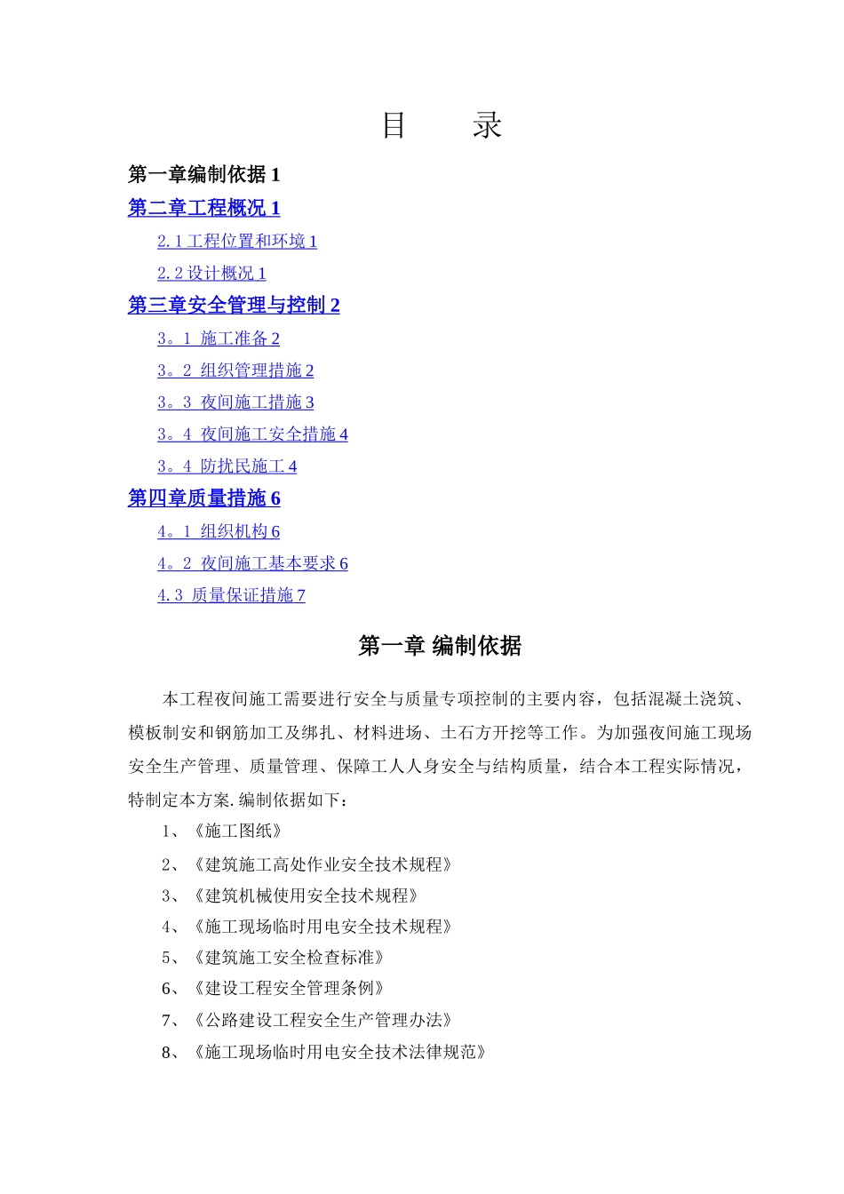 桥梁夜间施工方案_第1页