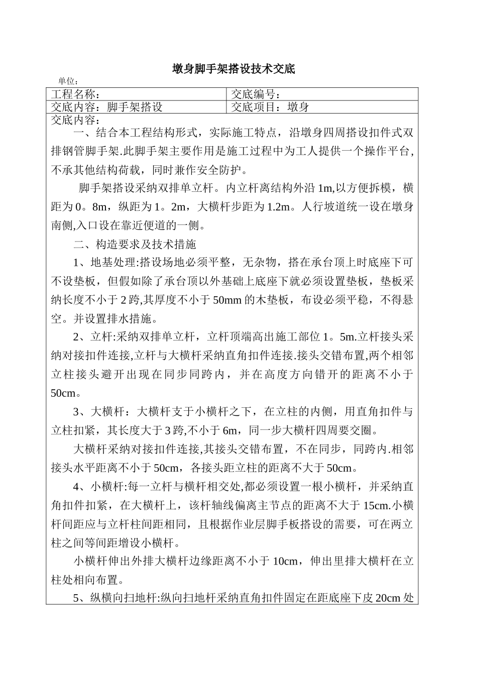 桥梁墩身脚手架搭设施工技术交底_第1页