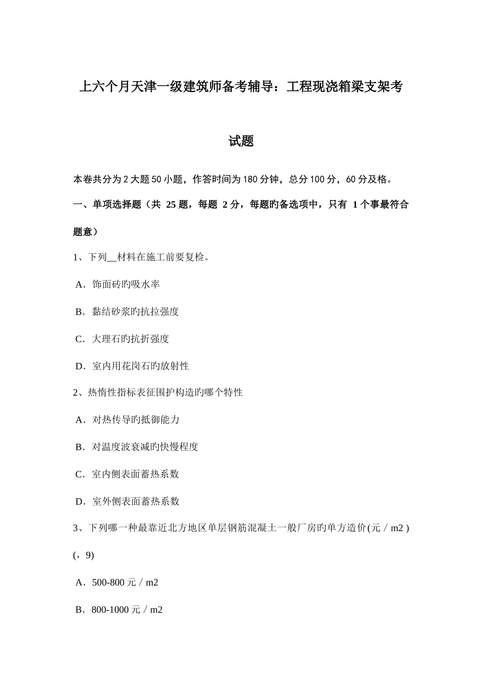 2025年上半年天津一级建筑师备考辅导工程现浇箱梁支架考试题_第1页
