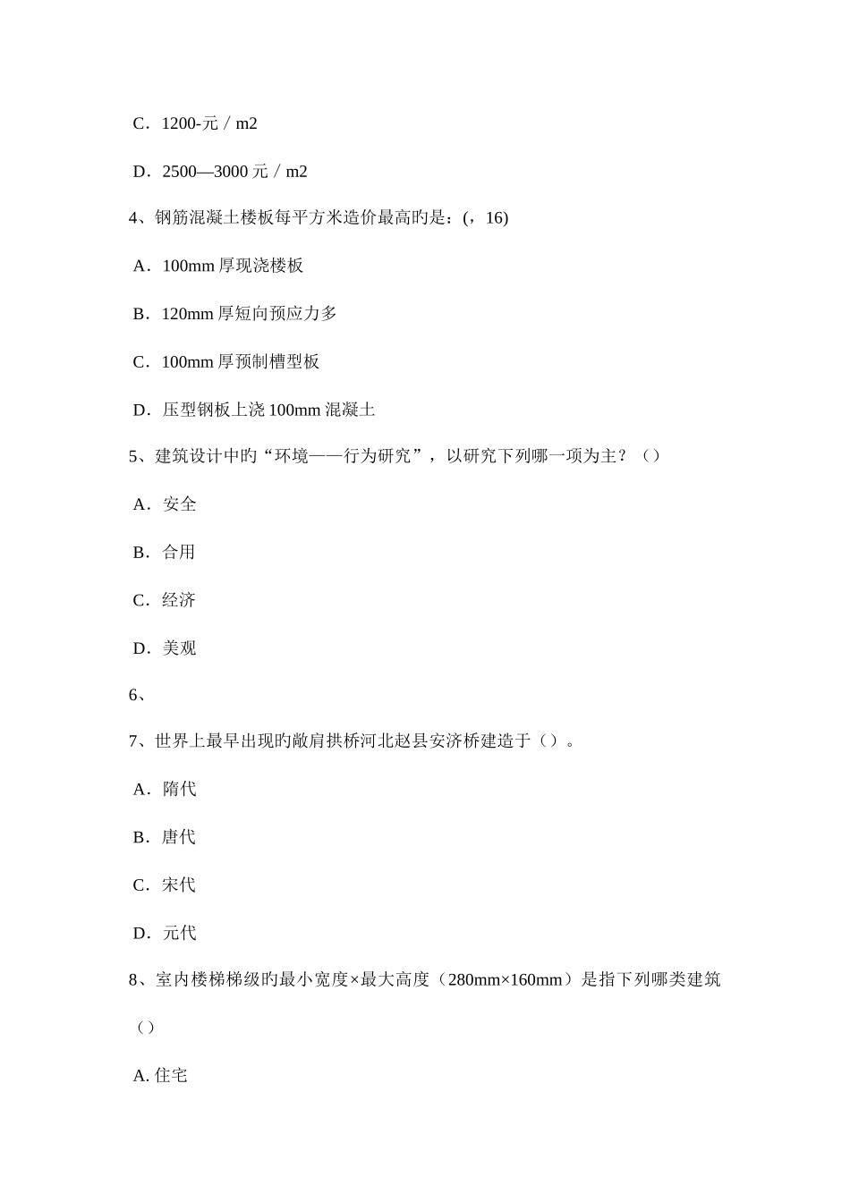 2025年上半年天津一级建筑师备考辅导工程现浇箱梁支架考试题_第2页