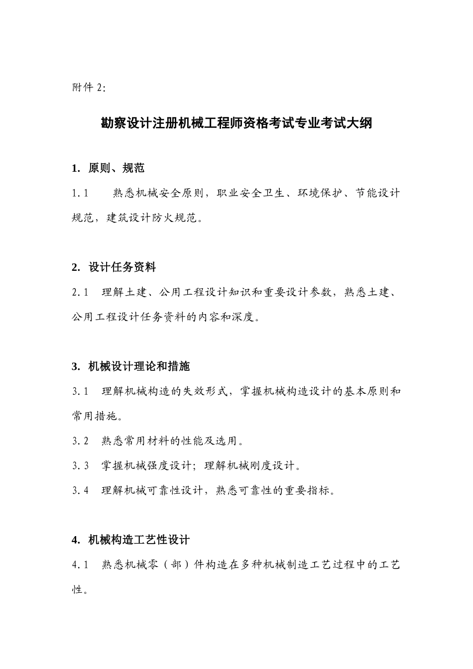 2025年勘察设计注册机械工程师资格考试专业考试大纲_第1页