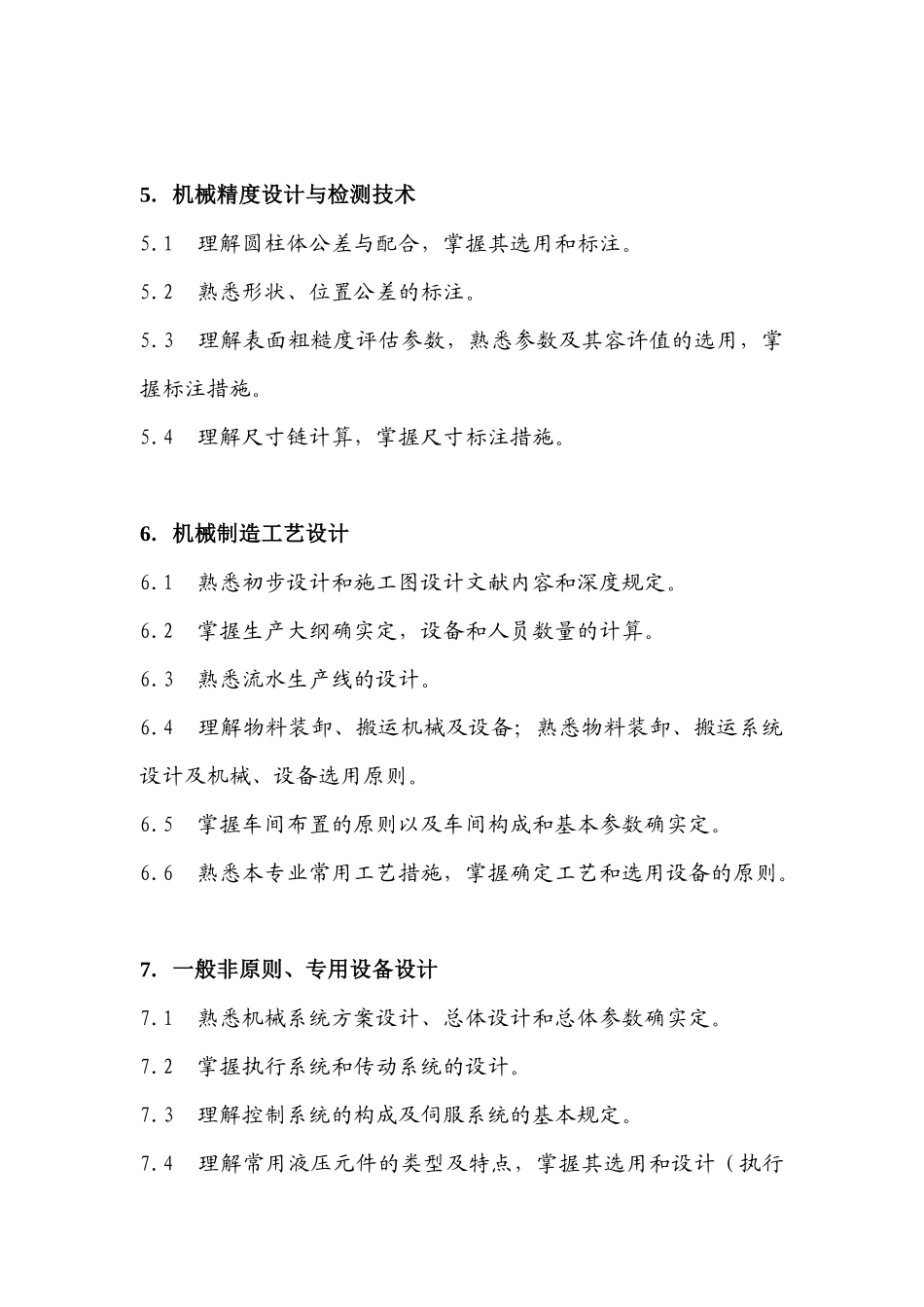 2025年勘察设计注册机械工程师资格考试专业考试大纲_第2页