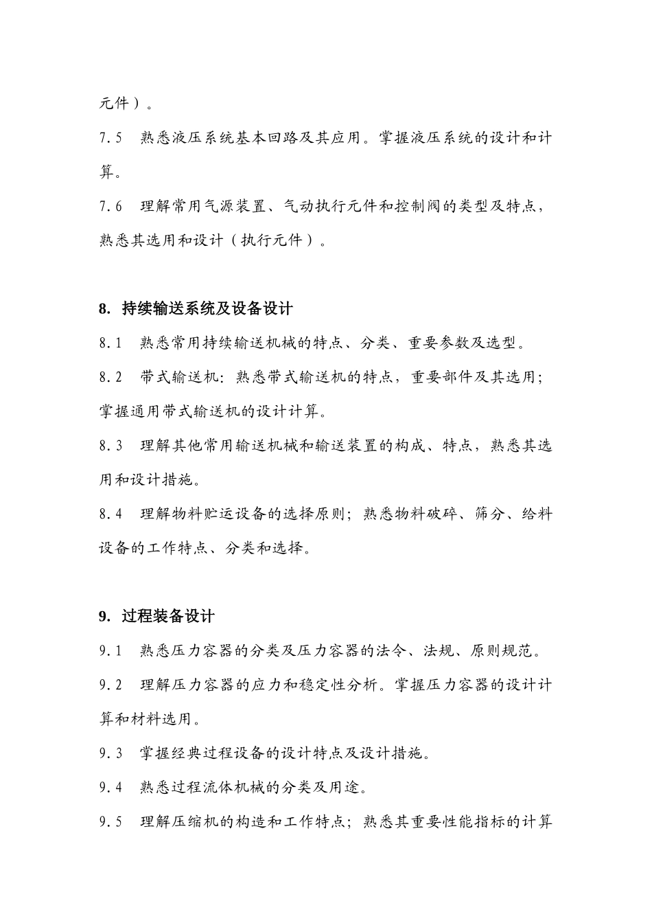 2025年勘察设计注册机械工程师资格考试专业考试大纲_第3页