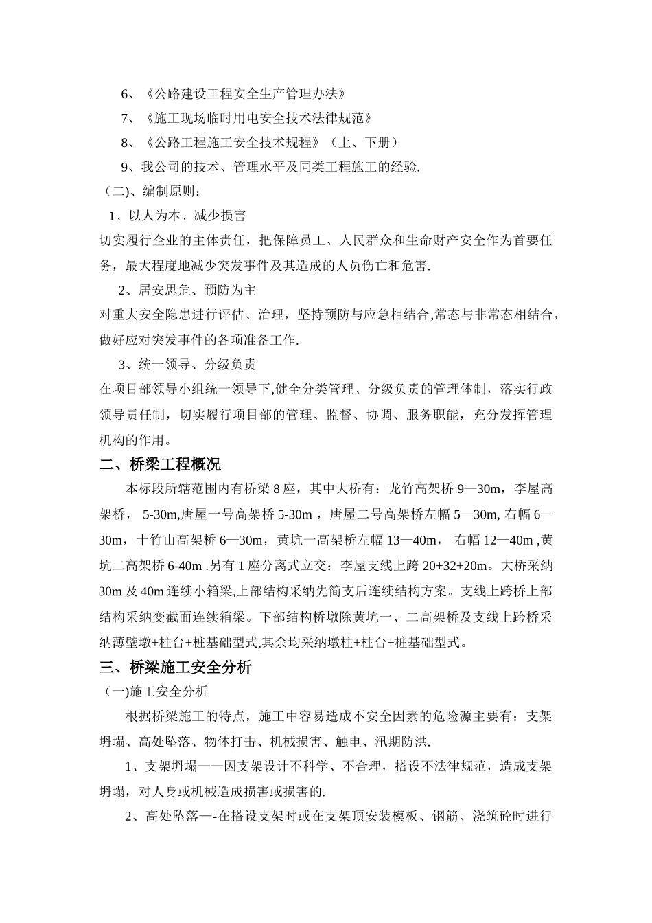 桥梁安全专项安全施工方案_第2页